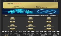 WEB3：下一代互联网的魔法