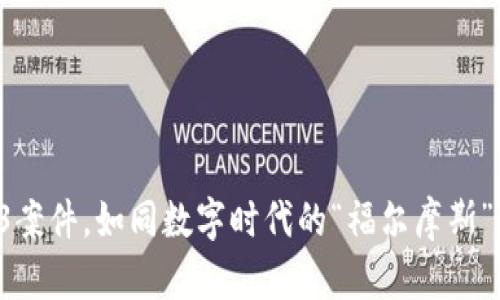 Web3案件，如同数字时代的“福尔摩斯”之旅！