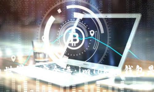 数字货币世界的安全港：imToken钱包是否靠谱？