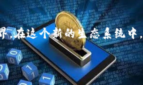 Web3，或者说“去中心化的网络”，是一个涉及下一代互联网发展的概念。它不仅仅是技术上的升级，而是一个思想和理念的转变。以下是对Web3的一些详细介绍，包括其背景、主要特征、应用场景以及未来展望。

1. Web3的背景

要理解Web3，我们首先需要回顾一下前两个互联网阶段。Web1是一个以静态网页为主的互联网时代，用户主要是信息的被动接收者。Web2则标志着社交媒体的崛起，用户不仅能消费内容，还能参与内容的创造和分享。不过，Web2的核心问题在于，它依赖于中心化的平台，导致数据隐私和所有权的问题。

就在这种背景下，Web3应运而生。它的核心理念是去中心化，旨在让用户重新获得对自己数据的控制权和所有权，同时消除中介的干扰，实现更直接的价值交换。

2. Web3的主要特征

Web3包含多个关键特征，这些特征是我们了解它的基础：

ul
    listrong去中心化：/strongWeb3利用区块链等分布式技术，使得信息不再集中在某些大型公司手中。每个人都可以在这个生态系统里拥有和分享数据。/li
    listrong用户主权：/strong用户对自己数据的完全控制权，他们可以选择何时、何地、以及以何种方式共享自己的信息。/li
    listrong智能合约：/strong在Web3中，智能合约是一种自动执行、可编程的合约。它确保了交易的透明性和信任，使得双方无需依赖中介。/li
    listrong数字身份：/strongWeb3强调身份的去中心化，用户可以拥有一个数字身份，不再依赖于第三方来证明自己。/li
/ul

3. Web3的应用场景

Web3的应用场景非常广泛，以下是一些代表性的例子：

ul
    listrong去中心化金融（DeFi）：/strongDeFi是Web3最热门的应用之一，它允许用户直接在区块链上进行金融交易，无需银行或其他金融中介。这就像是一个人人都可以参与的“银行”，但没有大老板来管理。/li
    listrong非同质化代币（NFT）：/strongNFT为创作者提供了新的收入方式，用户可以购买、出售或交易独特的数字艺术作品，这就像在真实世界中拥有一幅独特的画作。/li
    listrong去中心化社交平台：/strong在Web3中，用户可以建立没有不当审查的社交网络。想象一下，你的社交媒体账户不会被算法操控，而是完全基于你的人际关系和兴趣。/li
    listrong去中心化应用（dApps）：/strongdApps是建立在区块链上的应用程序，它们能提供各种服务或游戏，充分利用Web3的去中心化特性。/li
/ul

4. Web3的优势与挑战

尽管Web3前景广阔，但同时也面临着一些挑战：

h4优势/h4
ul
    li增强了隐私和安全性：用户数据不再被集中存储，降低了数据泄露的风险。/li
    li提高了透明度：所有交易都在区块链上可追踪，增加了信任感。/li
    li用户赋权：用户对自己的数据和资产拥有更大的掌控权。/li
/ul

h4挑战/h4
ul
    li技术复杂性：许多人对区块链技术理解不深，阻碍了Web3的普及。/li
    li合规性问题：不同国家在数据隐私和加密货币方面的法律监管各不相同。/li
    li用户体验：目前的一些Web3应用在用户体验上仍然较为复杂，难以吸引普通用户。/li
/ul

5. Web3的未来展望

未来Web3的发展前景充满希望。随着技术的不断完善和普及，越来越多的用户和开发者开始参与到这个去中心化的生态系统中来。我们可能会看到更多创新的应用和服务，从而推动社会、经济和文化的变革。

当然，实现这样的理想世界并不容易。我们需要不断探索、尝试，并且在过程中解决各种挑战。可能会有很多人对Web3持怀疑态度，毕竟“谁还没点小烦恼呢？”但只要我们坚持推进去中心化的理念，未来的网络世界将会比现在更加公平和自由。

结语

Web3的关键在于人们对未来互联网的重新思考和重塑。它就像是一场技术与思维的革命，带领我们走向一个去中心化、自由、透明的新世界。在这个新的生态系统中，用户不仅是内容的消费者，更是创作者与推动者，人人都能参与到这场革命中来。让我们拭目以待，期待Web3如何改变我们的生活。

希望以上内容能够帮助您更全面地理解Web3及其影响。如果您还有其他问题或者想了解更深入的内容，请随时问我！