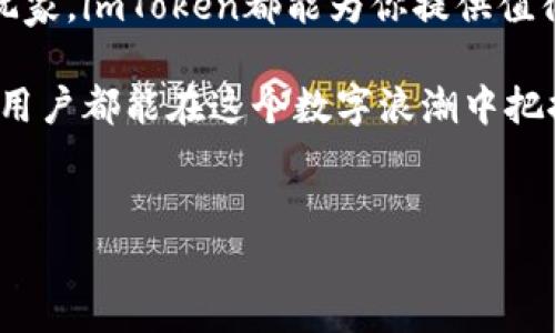 ImToken是一款流行的数字资产钱包，专注于提供安全、便捷的区块链资产管理服务。它支持多种主流加密货币，包括以太坊（ETH）及其各种代币，也提供去中心化交易（DEX）和DeFi的功能。以下是对imToken钱包的更详细介绍：

### 一、imToken钱包概述
imToken于2016年成立，致力于为用户提供一个安全、易用的数字资产管理工具。随着区块链技术的发展，越来越多的人开始意识到数字资产的重要性，而作为一种管理和存储数字资产的工具，imToken应运而生。

imToken不仅仅是一个钱包，它还是一个生态系统，用户可以在这里进行资产管理、交易、参与去中心化金融项目等。其用户界面友好，即使是区块链新手，也能迅速上手。

### 二、安全性：钱包的命脉
数字钱包的安全性直接关系到用户资产的安全。imToken在这方面采取了多种措施，例如：
ul
listrong私钥掌握在用户手中：/strongimToken是一个非托管钱包，用户的私钥保存在他们的设备上，而不是存储在第三方服务器上。这意味着即使imToken的服务器遭到攻击，用户的资产仍然安全。/li
listrong助记词备份：/strong用户在创建钱包时，imToken提供一组助记词（通常由12个单词组成），这组助记词是恢复钱包的唯一凭证。用户需要妥善保管这组助记词。/li
listrong多重签名和身份验证：/strongimToken还支持多重签名功能，用户可以增加交易的安全性。/li
/ul

简而言之，imToken在安全性方面做到了相当出色，让用户在享受数字资产管理的便利时，也能安心无忧。

### 三、用户友好的设计
imToken的用户界面设计非常直观，即使是第一次接触区块链和加密货币的用户，也能轻松找到自己需要的功能。软件中的每一个图标和按钮都经过精心设计，让人一看就明了。

钱包内导航栏清晰，用户可以在“资产”、“交易”、“资讯”等模块中自由切换。而且，imToken还支持多语言，包括中文和英文，满足了全球用户的使用需求。谁说数字货币钱包不能友好、直观且好用呢？

### 四、丰富的功能
imToken提供的功能不仅相对全面，还不断更新和扩展。例如：
ul
listrong多链支持：/strongimToken不仅支持以太坊及其代币，还持续增加对其他区块链的支持，用户可以跨链管理多个资产。/li
listrong去中心化交易（DEX）：/strong用户可以在imToken内直接进行去中心化交易，无需把资产转移到其他平台，这大大提高了交易的安全性。/li
listrongDeFi服务：/strongimToken还整合了多种DeFi协议，用户可以方便地参与借贷、流动性挖矿等活动，在安全的环境中实现资产增值。/li
/ul

这就意味着，用户在imToken内可以实现一站式的资产管理，绝对不会让你在繁忙的数字资产管理过程中感到困惑或无助。毕竟，现代人的时间可是不够用的，谁还想花时间去适应复杂的软件呢？

### 五、获取和使用imToken
使用imToken非常简单，用户第一步只需要在App Store或Google Play下载这款应用，接着按照系统提示创建钱包。创建过程中的每一个步骤都经过简化，尽可能减少用户的负担。

当然，在创建钱包时，请务必牢记你的助记词。根据统计，有很多用户由于遗失助记词而无法恢复资产，这可真是“痛苦不堪”的经历，谁还没点小烦恼呢？

### 六、总结
总体来说，imToken是一款功能强大、安全可靠且用户友好的数字资产钱包。无论你是投资新手还是区块链行业的资深玩家，imToken都能为你提供值得信赖的服务。如果你希望在日益复杂的数字资产管理中找到一条简单而有效的路径，imToken无疑是一个不错的选择。

在区块链的海洋中，imToken犹如一艘助用户安全航行的船，只需轻松掌握，你就能畅游在数字货币的世界里。希望每位用户都能在这个数字浪潮中把握机会，实现财富自由。

### imToken, 数字资产, 钱包, 去中心化交易/guanjianci
### 在数字货币的海洋中，imToken是你安全的航行之船
