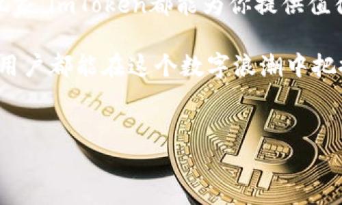 ImToken是一款流行的数字资产钱包，专注于提供安全、便捷的区块链资产管理服务。它支持多种主流加密货币，包括以太坊（ETH）及其各种代币，也提供去中心化交易（DEX）和DeFi的功能。以下是对imToken钱包的更详细介绍：

### 一、imToken钱包概述
imToken于2016年成立，致力于为用户提供一个安全、易用的数字资产管理工具。随着区块链技术的发展，越来越多的人开始意识到数字资产的重要性，而作为一种管理和存储数字资产的工具，imToken应运而生。

imToken不仅仅是一个钱包，它还是一个生态系统，用户可以在这里进行资产管理、交易、参与去中心化金融项目等。其用户界面友好，即使是区块链新手，也能迅速上手。

### 二、安全性：钱包的命脉
数字钱包的安全性直接关系到用户资产的安全。imToken在这方面采取了多种措施，例如：
ul
listrong私钥掌握在用户手中：/strongimToken是一个非托管钱包，用户的私钥保存在他们的设备上，而不是存储在第三方服务器上。这意味着即使imToken的服务器遭到攻击，用户的资产仍然安全。/li
listrong助记词备份：/strong用户在创建钱包时，imToken提供一组助记词（通常由12个单词组成），这组助记词是恢复钱包的唯一凭证。用户需要妥善保管这组助记词。/li
listrong多重签名和身份验证：/strongimToken还支持多重签名功能，用户可以增加交易的安全性。/li
/ul

简而言之，imToken在安全性方面做到了相当出色，让用户在享受数字资产管理的便利时，也能安心无忧。

### 三、用户友好的设计
imToken的用户界面设计非常直观，即使是第一次接触区块链和加密货币的用户，也能轻松找到自己需要的功能。软件中的每一个图标和按钮都经过精心设计，让人一看就明了。

钱包内导航栏清晰，用户可以在“资产”、“交易”、“资讯”等模块中自由切换。而且，imToken还支持多语言，包括中文和英文，满足了全球用户的使用需求。谁说数字货币钱包不能友好、直观且好用呢？

### 四、丰富的功能
imToken提供的功能不仅相对全面，还不断更新和扩展。例如：
ul
listrong多链支持：/strongimToken不仅支持以太坊及其代币，还持续增加对其他区块链的支持，用户可以跨链管理多个资产。/li
listrong去中心化交易（DEX）：/strong用户可以在imToken内直接进行去中心化交易，无需把资产转移到其他平台，这大大提高了交易的安全性。/li
listrongDeFi服务：/strongimToken还整合了多种DeFi协议，用户可以方便地参与借贷、流动性挖矿等活动，在安全的环境中实现资产增值。/li
/ul

这就意味着，用户在imToken内可以实现一站式的资产管理，绝对不会让你在繁忙的数字资产管理过程中感到困惑或无助。毕竟，现代人的时间可是不够用的，谁还想花时间去适应复杂的软件呢？

### 五、获取和使用imToken
使用imToken非常简单，用户第一步只需要在App Store或Google Play下载这款应用，接着按照系统提示创建钱包。创建过程中的每一个步骤都经过简化，尽可能减少用户的负担。

当然，在创建钱包时，请务必牢记你的助记词。根据统计，有很多用户由于遗失助记词而无法恢复资产，这可真是“痛苦不堪”的经历，谁还没点小烦恼呢？

### 六、总结
总体来说，imToken是一款功能强大、安全可靠且用户友好的数字资产钱包。无论你是投资新手还是区块链行业的资深玩家，imToken都能为你提供值得信赖的服务。如果你希望在日益复杂的数字资产管理中找到一条简单而有效的路径，imToken无疑是一个不错的选择。

在区块链的海洋中，imToken犹如一艘助用户安全航行的船，只需轻松掌握，你就能畅游在数字货币的世界里。希望每位用户都能在这个数字浪潮中把握机会，实现财富自由。

### imToken, 数字资产, 钱包, 去中心化交易/guanjianci
### 在数字货币的海洋中，imToken是你安全的航行之船