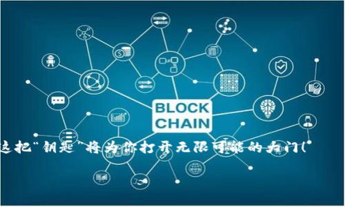   “像骑自行车一样简单：imToken钱包最新操作流程全解析！” / 
 guanjianci imToken, 钱包操作, 数字货币, 安全管理 /guanjianci 

引言：数字世界的护身符
在这个数字货币飞速发展的时代，imToken钱包如同一把魔法钥匙，打开了通往区块链世界的大门。对于许多新手用户来说，这把钥匙的操作步骤可能有点复杂，但别担心，我们将用一种简单易懂的方式带你探索imToken钱包的最新操作流程，帮助你像骑自行车一样轻松愉快地管理你的数字资产。

第一步：下载与安装
就像骑自行车前要先拥有一辆车一样，使用imToken的第一步是下载和安装应用。你可以在App Store或Google Play中搜索“imToken”，然后点击下载。当你看到那个小小的imToken图标时，就像看到了通往财富自由的钥匙！

第二步：创建钱包
安装完成后，打开app，你会被欢迎到这个数字资产的乐园。选择“创建钱包”选项，接下来的步骤就像在填写一份简简单单的问卷。你需要设置一个强密码，确保钱包的安全性。记住，不要使用生日、电话号码这样的敏感信息。毕竟，谁还没有点小烦恼呢？

第三步：备份助记词
创建钱包后，app会生成一串助记词，就好比是一把备用钥匙。无论你多么信任imToken，一定要将这串助记词抄写下来，放在一个安全的地方。切记，丢失助记词意味着你将失去对钱包内资产的控制权，就像丢失了通往宝藏的地图。

第四步：钱包界面介绍
好了，钱包创建完毕，现在让我们进入imToken的主界面。整个界面就像一本打开的书，清晰明了。上方是钱包的余额，下方是你的交易记录。在这上面，你可以随时查看你的资产状况，就像骑自行车时时刻注意路面的情况一样。

第五步：存入数字资产
接下来是存入数字资产的步骤。你需要选择“收款”选项，生成一个二维码或复制你的钱包地址。随后，你可以通过交易所或朋友将数字货币转入imToken钱包。这一过程就像向喜欢的朋友借一辆自行车后，将车子还回去一样，需要时刻确认对方的信任。

第六步：进行交易
资产存入后，你可以开始自由交易了。在imToken中进行交易，就好比是骑行中选择不同的路线。你可以选择“交易”选项，使用ETH、BTC等主流数字货币进行兑换。只需输入你想交易的金额和选择的币种，系统会显示当前的汇率，非常简单便利！

第七步：安全管理
钱包的安全性是每个用户都要重视的问题。imToken提供了多种安全措施，比如设置指纹解锁、面部识别等，确保你的数字资产不被盗取。就如同自行车有防盗锁，保护你的财产安全是重中之重！

第八步：查看交易记录
有了自己的钱包，当然要时常查看交易记录。你可以在主界面的“交易记录”中查看到所有的进出账，清晰明了。与骑自行车时回顾自己的骑行路线一样，可以帮助你更好地管理自己的资产，理清思路。

第九步：使用DApp功能
imToken还有一个强大的功能：DApp使用。不仅可以管理资产，还能在链上进行各种活动，比如去中心化交易所（DEX）交易、参与DeFi等。总之，imToken不仅是钱包，更是区块链世界的通行证，就像自行车可以带你探索无尽的道路。

第十步：定期更新和维护
别忘了定期更新imToken钱包，以确保你享受到最新的功能和安全性能。就像骑自行车的人要定期检查车子的状况，以保证骑行的安全和流畅。

总结：财富管理的骑行之旅
通过以上步骤，你已经掌握了imToken钱包的操作流程。从下载安装，到创建钱包，再到管理资产，每一步都如同骑自行车般流畅。记住，安全永远是第一位的，谨慎管理自己的数字资产。希望你在这条财富管理的骑行之旅中，能够收获满满的果实！

附录：小贴士与常见问题
在使用imToken钱包的过程中，难免会遇到一些小问题。这里有一些小贴士，希望能帮助到你：
ul
    li如果忘记了密码，尝试使用助记词恢复钱包。/li
    li多使用小额交易，熟悉操作流程，避免因大额交易造成不必要的损失。/li
    li定期备份助记词，并确保保存在不同的安全地点。/li
    li关注官方网站和社区获取最新的安全提示，切勿相信不明来源的信息。/li
/ul

经过这些详细的步骤与介绍，相信你对于imToken钱包的操作流程有了更深入的了解。在这个数字资产日渐兴盛的时代，掌握这把“钥匙”将为你打开无限可能的大门！ 

【注】本文提供的信息和建议仅供参考，请根据自身情况进行合理选择。