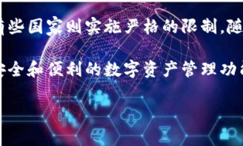 imToken 钱包是由一家总部位于中国的公司开发和运营的。虽然 imToken 本身作为数字资产钱包的服务提供商并不直接受某一国的监管，但其开发团队和公司运营在中国展开，因此受到中国法律法规的影響。

在加密货币领域，监管环境各国各异。有些国家对数字货币持开放态度，提供相对宽松的监管政策，而有些国家则实施严格的限制。随着行业的不断发展，许多国家意识到对数字资产进行合理监管的重要性，以保护用户权益和金融稳定。

对于 imToken 用户来说，了解其监管环境有助于更好地使用这款钱包。虽然 imToken 提供了相对安全和便利的数字资产管理功能，但在使用加密钱包时，我们仍需保持警惕，关注国家及地区的监管政策，以避免潜在的法律风险。

如您有进一步的问题或疑问，欢迎继续提问！