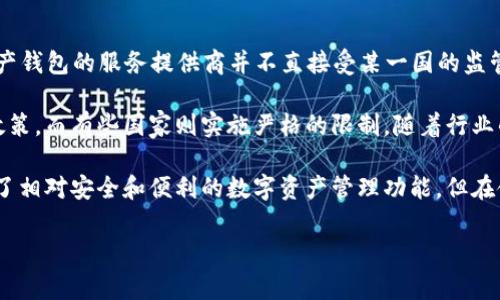 imToken 钱包是由一家总部位于中国的公司开发和运营的。虽然 imToken 本身作为数字资产钱包的服务提供商并不直接受某一国的监管，但其开发团队和公司运营在中国展开，因此受到中国法律法规的影響。

在加密货币领域，监管环境各国各异。有些国家对数字货币持开放态度，提供相对宽松的监管政策，而有些国家则实施严格的限制。随着行业的不断发展，许多国家意识到对数字资产进行合理监管的重要性，以保护用户权益和金融稳定。

对于 imToken 用户来说，了解其监管环境有助于更好地使用这款钱包。虽然 imToken 提供了相对安全和便利的数字资产管理功能，但在使用加密钱包时，我们仍需保持警惕，关注国家及地区的监管政策，以避免潜在的法律风险。

如您有进一步的问题或疑问，欢迎继续提问！