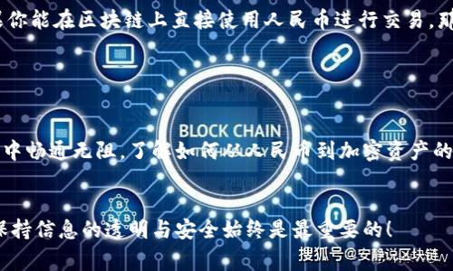 在 Web3 的世界里，钱包通常显示的是加密货币，例如比特币（BTC）、以太坊（ETH）等，而不是传统的法定货币如人民币（CNY）。不过，这并不意味着人民币与 Web3 钱包完全无关。让我们深入探讨这个话题。

什么是 Web3 钱包？

Web3 钱包是区块链生态系统中的重要组成部分，它允许用户存储、管理和交易加密资产。与传统的银行账户相比，Web3 钱包是去中心化的，意味着用户能够控制自己的资金而不需要依赖第三方机构。你可以把它想象成一个数字化的保险箱，里面装着你所有的虚拟资产。


Web3 钱包显示的是什么？

在 Web3 钱包中，你主要会看到各种加密货币的余额，而这些余额通常以其实际的加密货币单位（如 ETH、BTC 等）显示。如果你在一个权威的平台上交易，你的资产会被以当前市场的价值转换为法定货币，但通常，钱包本身不会直接显示人民币余额。


人民币与加密资产的关系

尽管 Web3 钱包主要显示的加密货币，但它与人民币之间的关系是密不可分的。想象一下，人民币就像是桥梁，而加密货币是桥的两端。用户使用人民币购买加密货币，然后通过 Web3 钱包进行管理及交易。这意味着，在某种程度上，每当你使用加密货币时，都会有人民币在背后支撑。


如何将人民币转换为加密货币？

如果你想在 Web3 钱包中拥有加密货币，首先需要将人民币转换成你想要的加密货币。这个过程通常涉及几个简单的步骤：
1. 选择一个可信赖的交易所。想象一下，这就像在超市中挑选可靠的商家。
2. 注册账户并完成身份验证。是的，最终还是要有人来确认你是谁。
3. 绑定银行卡，准备好进行人民币充值。这就像是在超市中准备好你的支付方式。
4. 选择你想购买的加密货币，确认购买。这一步就像是在超市结账，确保你看清楚了价格！


Web3 钱包的安全性

安全性是 Web3 钱包的核心要素之一。设置强密码、开启二步验证（2FA），以及牢记不要将私钥告诉他人，这些都是保护你数字资产的基本措施。毕竟，“谁还没点小烦恼呢？”总有些人会想方设法试图获取你的资产。如果不小心，你的数字保险箱可能会“被打开”。


人民币是否能直接在 Web3 钱包中使用？

目前，直接在 Web3 钱包中使用人民币进行交易的选项相对较少。大多数钱包和去中心化应用（DApps）需要你先将人民币转换为加密货币后，才能进行交易。这就像你不能直接用人民币在黑暗的森林中购买魔法药水，而需要先把钱换成能在那儿使用的特殊代币。


未来展望：人民币与区块链技术的结合

随着区块链技术的不断发展，未来也许会出现更多将人民币与加密资产连接的解决方案。例如，数字人民币的落地可能为此提供机会。想象一下，如果你能在区块链上直接使用人民币进行交易，那简直就是给用户带来了更便捷的选择。


结语

在 Web3 的世界里，钱包显示的是加密货币而非人民币，但人民币作为法定货币依然在这个过程中扮演着重要角色。为了让你在这场数字化的旅程中畅通无阻，了解如何从人民币到加密资产的转换，以及保护你资产的各种方式，都是至关重要的。未来，随着技术的成熟，人民币与加密资产的结合可能会变得更加紧密，改变我们对交易的看法。


通过以上的介绍，我们希望能让你更清晰地了解 Web3 钱包与人民币之间的关系，以及如何有效地利用它们。即使在这个迅速变化的数字世界中，保持信息的透明与安全始终是最重要的！