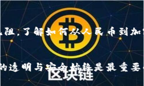 在 Web3 的世界里，钱包通常显示的是加密货币，例如比特币（BTC）、以太坊（ETH）等，而不是传统的法定货币如人民币（CNY）。不过，这并不意味着人民币与 Web3 钱包完全无关。让我们深入探讨这个话题。

什么是 Web3 钱包？

Web3 钱包是区块链生态系统中的重要组成部分，它允许用户存储、管理和交易加密资产。与传统的银行账户相比，Web3 钱包是去中心化的，意味着用户能够控制自己的资金而不需要依赖第三方机构。你可以把它想象成一个数字化的保险箱，里面装着你所有的虚拟资产。


Web3 钱包显示的是什么？

在 Web3 钱包中，你主要会看到各种加密货币的余额，而这些余额通常以其实际的加密货币单位（如 ETH、BTC 等）显示。如果你在一个权威的平台上交易，你的资产会被以当前市场的价值转换为法定货币，但通常，钱包本身不会直接显示人民币余额。


人民币与加密资产的关系

尽管 Web3 钱包主要显示的加密货币，但它与人民币之间的关系是密不可分的。想象一下，人民币就像是桥梁，而加密货币是桥的两端。用户使用人民币购买加密货币，然后通过 Web3 钱包进行管理及交易。这意味着，在某种程度上，每当你使用加密货币时，都会有人民币在背后支撑。


如何将人民币转换为加密货币？

如果你想在 Web3 钱包中拥有加密货币，首先需要将人民币转换成你想要的加密货币。这个过程通常涉及几个简单的步骤：
1. 选择一个可信赖的交易所。想象一下，这就像在超市中挑选可靠的商家。
2. 注册账户并完成身份验证。是的，最终还是要有人来确认你是谁。
3. 绑定银行卡，准备好进行人民币充值。这就像是在超市中准备好你的支付方式。
4. 选择你想购买的加密货币，确认购买。这一步就像是在超市结账，确保你看清楚了价格！


Web3 钱包的安全性

安全性是 Web3 钱包的核心要素之一。设置强密码、开启二步验证（2FA），以及牢记不要将私钥告诉他人，这些都是保护你数字资产的基本措施。毕竟，“谁还没点小烦恼呢？”总有些人会想方设法试图获取你的资产。如果不小心，你的数字保险箱可能会“被打开”。


人民币是否能直接在 Web3 钱包中使用？

目前，直接在 Web3 钱包中使用人民币进行交易的选项相对较少。大多数钱包和去中心化应用（DApps）需要你先将人民币转换为加密货币后，才能进行交易。这就像你不能直接用人民币在黑暗的森林中购买魔法药水，而需要先把钱换成能在那儿使用的特殊代币。


未来展望：人民币与区块链技术的结合

随着区块链技术的不断发展，未来也许会出现更多将人民币与加密资产连接的解决方案。例如，数字人民币的落地可能为此提供机会。想象一下，如果你能在区块链上直接使用人民币进行交易，那简直就是给用户带来了更便捷的选择。


结语

在 Web3 的世界里，钱包显示的是加密货币而非人民币，但人民币作为法定货币依然在这个过程中扮演着重要角色。为了让你在这场数字化的旅程中畅通无阻，了解如何从人民币到加密资产的转换，以及保护你资产的各种方式，都是至关重要的。未来，随着技术的成熟，人民币与加密资产的结合可能会变得更加紧密，改变我们对交易的看法。


通过以上的介绍，我们希望能让你更清晰地了解 Web3 钱包与人民币之间的关系，以及如何有效地利用它们。即使在这个迅速变化的数字世界中，保持信息的透明与安全始终是最重要的！