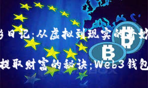 Web3钱包提彩日记：从虚拟到现实的奇妙旅程

从虚拟宇宙中提取财富的秘诀：Web3钱包如何轻松操作