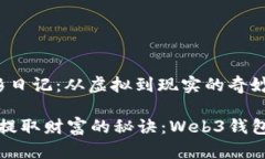 Web3钱包提彩日记：从虚拟