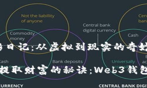 Web3钱包提彩日记：从虚拟到现实的奇妙旅程

从虚拟宇宙中提取财富的秘诀：Web3钱包如何轻松操作