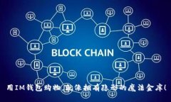 用IM钱包购物，就像拥有隐