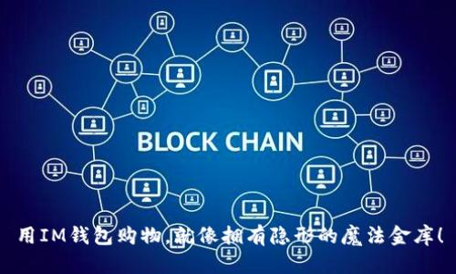 用IM钱包购物，就像拥有隐形的魔法金库！