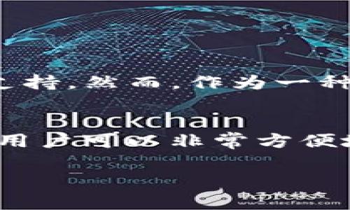 在想要管理和存储数字货币的过程中，“im钱包”是否支持存储DOGE币是许多用户关心的问题。下面我们来详细探讨一下这个问题。

什么是im钱包？
im钱包是一种数字货币钱包，它旨在提供安全、方便的服务，以便用户能够存储和管理他们的加密货币。钱包分为热钱包和冷钱包，热钱包通常连接到互联网，而冷钱包则是离线的，安全性相对较高。

DOGE币介绍
DOGE币，又称狗狗币，最初是作为一种玩笑而创建的数字货币，但随着时间的推移，它逐渐建立了自己的社区和市场。DOGE以其独特的“狗狗”商标和宽松幽默的文化而受到广泛欢迎，甚至在某些社交媒体上形成了一种独特的语言和文化现象。

im钱包支持的币种
对于选择数字钱包的用户来说，支持的币种是一个非常重要的考量因素。许多钱包只支持主流币种，如比特币（BTC）、以太坊（ETH），而有些则支持更多的山寨币。为了确认im钱包是否支持DOGE币，用户可以通过官方网站或应用程序内查看支持的币种列表。

如何存储DOGE币？
如果im钱包支持DOGE币，用户通常可以通过以下步骤来存储自己的DOGE币：
ul
    listrong创建钱包账户：/strong用户需要下载并安装im钱包，注册账户并通过安全措施（如邮件验证、手机验证）来保护账户安全。/li
    listrong获取DOGE地址：/strong在钱包界面，找到DOGE币的选项，生成一个DOGE地址，这就像你的银行账户号码。/li
    listrong充值DOGE币：/strong将您在其他交易所或钱包中的DOGE币转账到您的im钱包地址。/li
/ul

选择数字钱包的注意事项
在选择数字钱包时，有几个要点需要注意：
ul
    listrong安全性：/strong尽量选择那些具备双重身份验证和其他安全性措施的钱包。/li
    listrong用户评价：/strong查看其他用户的体验和评价，以判断钱包的可靠性。/li
    listrong客户支持：/strong确保钱包提供良好的客户支持，以便在遇到问题时可以得到及时帮助。/li
/ul

市场动态与DOGE币未来
狗狗币的流行不仅仅是因为它的有趣形象，还有社区的支持和各种宣传活动。最近，DOGE币被许多商家接受，甚至被一些知名人士支持。然而，作为一种数字资产，DOGE币的波动性也相对较大，因此在投资前需保持谨慎。

结论
要确认im钱包是否能够存储DOGE币，最安全的方式是直接查询im钱包的官方信息或与其客服进行沟通。如果im钱包支持DOGE币，用户可以非常方便地存储和管理自己的狗狗币。当然，在数字货币投资的旅程中，记得保持谨慎，智慧地选择钱包与投资方式，毕竟，谁还没点小烦恼呢？

通过以上详细的介绍，希望能帮助你更好地理解im钱包与DOGE币之间的关系。如果你还有其他问题，随时可以提出来！