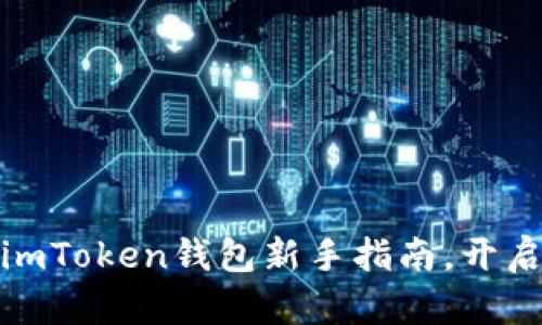 创造你的数字财富：imToken钱包新手指南，开启区块链的宝藏之旅！