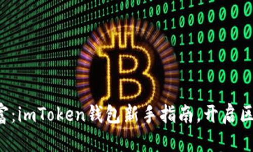 创造你的数字财富：imToken钱包新手指南，开启区块链的宝藏之旅！