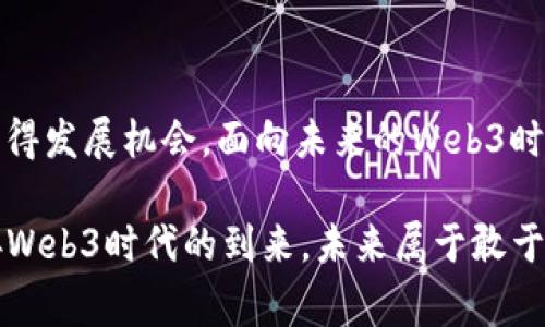 关于Web3在中国的合法性，这个问题需要从多个层面来分析。Web3，泛指第三代互联网，通常与区块链、去中心化技术、智能合约等概念息息相关。在中国，区块链技术本身是被认可的，但它的应用和金融活动却受到严格监管。以下是对Web3在中国合法性的几个方面的探讨。

一、区块链技术的合法性

首先，区块链技术是一种先进的信用背书技术，在信息的透明性和不可篡改性方面具有明显优势，中国政府对此表示支持。2019年，中国国家主席习近平在讲话中提到要加快区块链技术的创新和应用。这标志着区块链技术在国家层面的认可，并为相关企业和研究机构提供了良好的发展环境。

二、数字货币与虚拟货币的监管

虽然区块链技术被认可，但在数字货币和虚拟货币的监管上，中国的态度则比较谨慎。根据人民银行的规定，比特币等虚拟货币被视为商品，而不是法定货币，因此不能用于支付。自2017年以来，中国政府就已经对ICO（首次发行代币）和交易平台进行了多次打击，关闭了大部分虚拟货币交易所。此外，2021年，中国人民银行再次重申，禁止任何形式的加密货币交易和相关活动。这意味着在金融层面，Web3中的很多重要应用（如加密货币交易、DeFi等）在中国是受到严格限制的。

三、去中心化应用的合法性

Web3的核心理念之一是去中心化，这意味着用户对数据和资产的控制权变得更加分散。但在中国，去中心化的特性在一定程度上与国家的监管理念相悖。政府希望能够控制信息的流通和监管用户的行为，这使得一些去中心化应用面临合规风险。例如，许多以区块链为基础的社交平台或内容平台，可能因信息监管不合规而遭到封禁或限制。

四、NFT的兴起与挑战

随着NFT（非同质化代币）的兴起，Web3越来越被关注。在艺术、音乐、游戏和品牌等领域，NFT已经展现出了巨大的潜力。然而，中国对NFT的法律地位并没有明确的定义。某些地方城市和企业已经开始探索NFT的应用，但法律框架还不够完善。交易NFT可能涉及到著作权、知识产权等问题，也可能面临监管的挑战。因此，虽然很多企业积极探索这一领域，但实际操作中需谨慎。

五、未来展望：机遇与挑战

中国在Web3的探索中不可避免地面临机遇与挑战并存的局面。一方面，政府支持区块链技术的发展，推动数字经济的转型；另一方面，监管的限制又使得某些创新不易落地。这对创业者和投资者来说，无疑充满了挑战，但机遇同样不容忽视。企业可在符合国家规定的框架内，探索区块链技术在供应链、物流、版权保护等领域的应用。

六、结语：合法性与合规性

综上所述，Web3在中国的合法性并非一刀切。区块链技术本身是被认可和支持的，而涉及数字货币的活动则受到严格限制。对于去中心化应用和NFT领域，尽管存在监管的挑战，但在能够遵循合规原则的前提下，仍然可能获得发展机会。面向未来的Web3时代，中国将继续探索在技术创新与监管合规之间取得平衡的路径。

所以，面对“Web3在中国合法吗”的问题，答案是复杂而多面的。但无论我们在这个新兴领域的探索有多么复杂，始终相信，科技的发展终将服务于人类的共同利益，“谁还没点小烦恼呢？”让我们保持乐观，适应变化，共同迎接Web3时代的到来。未来属于敢于追梦的人，区块链技术在中国的未来，将是值得期待的。