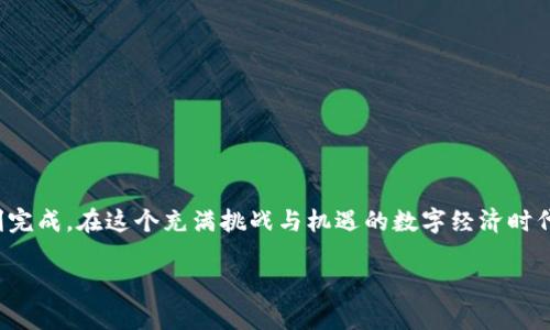在谈论如何将imToken钱包中的加密货币转到可以销售的地方之前，我们需要对imToken钱包本身进行一些基本了解。imToken是一个非常流行的移动加密货币钱包，广泛用于存储、管理和交易各种数字资产。

什么是imToken钱包？
imToken钱包是一个功能丰富的数字资产钱包，旨在为用户提供安全、便捷的存储和管理数字资产的平台。它支持多种主流公链和代币，包括以太坊（ETH）、比特币（BTC）以及许多ERC20代币。用户通过imToken可以轻松地进行代币的收发、兑换交易以及资产管理。

币种转移的基本步骤
如果你已经在imToken钱包中持有一些数字货币，想要将其转移到其他地方进行交易，步骤其实并不复杂。首先，你需要选择一个支持你想要交易的币种的交易所。一般来说，主流的交易所如币安（Binance）、火币（Huobi）和Coinbase等都是不错的选择。

选择合适的交易所
那么，如何选择一个适合你的交易所呢？这就像选择一个合适的餐厅，什么菜系、口味和氛围都很重要。我们可以从以下几个方面进行考虑：
ul
    listrong手续费：/strong每个交易所的手续费结构各有不同，选择一个手续费低且透明的交易所会让你的交易更加实惠。/li
    listrong支持的币种：/strong确保交易所支持你想要交易的币种，如果你手中持有的是小众币种，却选择了一个只支持大币的交易所，那岂不是“杯水车薪”？/li
    listrong安全性：/strong选择一个在行业内享有声誉的交易所，以降低被攻击或资金损失的风险。/li
    listrong流动性：/strong高流动性的交易所可以保证你在想要卖出时，能够快速完成交易。/li
/ul

如何进行交易所转账
选择好交易所后，接下来是将你的加密货币从imToken钱包转到选定的交易所。这就像是把美味的自制蛋糕从家里搬到派对现场，确保你的蛋糕在传递过程中不会破损！以下是一般的转账流程：
ol
    li登录你的交易所账号，找到“充值”选项并选择你想交易的币种。/li
    li交易所会提供一个充值地址，记住这个地址就像记住你好朋友的家地址一样。/li
    li打开imToken钱包，选择“转账”功能，输入你刚才获得的交易所充值地址和转账金额。/li
    li确认转账信息无误后，点击“发送”，稍等片刻，资金就会转入交易所账户。/li
/ol

完成交易
当你的资产成功到达交易所后，就可以开始交易了！这就像在市场上挑选新鲜水果，看看今天想吃什么。而你可以选择的是卖出（Trading）还是兑换成其他资产（Swapping）！
卖出你的加密货币也非常简单，但一定要注意市场行情，因为价格会波动。你也许在等待时会忍不住问：“是时候出手了吗？”没关系，市场总有机会，谁还没点小烦恼呢？

建议与注意事项
在转账和交易的过程中，有一些建议值得注意：
ul
    listrong确认交易地址：/strong每次转账时都要仔细核对交易地址，一个字母的错误都可能导致资金丢失。/li
    listrong网络费用：/strong在进行转账时，网络费用是不可避免的，合理规划转账金额和费用。/li
    listrong了解市场：/strong在进行任何交易前，了解当前市场走势非常重要。/li
    listrong小心诈骗：/strong在交易过程中，要时刻保持警惕，避免上当受骗。/li
/ul

总结
将imToken钱包中的币转出去进行销售并不是一件复杂的事情，只需按照步骤进行，选择合适的交易所和策略，就可以顺利完成。在这个充满挑战与机遇的数字经济时代，掌握这些基础知识将使你在加密世界中游刃有余。记住，数字货币投资有风险，谨慎为好，没有谁会在每一场赌局中必赢！

最后，祝你在加密货币的世界里如鱼得水，转账顺利，交易愉快！