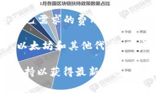 ImToken 钱包的手续费因不同的交易和网络状况而异。一般来说，用户在进行加密货币转账时，会根据当前网络的拥堵程度和所选择的交易速度来自定义手续费。以下是关于 ImToken 钱包手续费的一些关键信息：

1. **转账手续费**：转账手续费通常是由区块链网络收取的，例如以太坊网络的手续费是以“Gas”记账的。用户可以根据需要选择不同的 Gas 费用来加快或降低交易速度。

2. **交易速度选择**：ImToken 钱包允许用户选择交易的优先级，通常有“快速”、“标准”、“慢速”三个选项，手续费也会因选择不同而有所不同。

3. **实时费率查询**：在 ImToken 钱包中，用户可以实时查看当前的交易手续费，并选择适合自己需求的费用。

4. **各类资产的手续费**：不同的加密资产在不同的区块链上，手续费也可能不同，例如比特币、以太坊和其他代币。用户在进行交易时，需关注相应资产的手续费信息。

如果你在使用 ImToken 钱包过程中有任何具体的问题或疑虑，建议查阅官方文档或联系客户支持以获得最新信息。请注意，加密货币市场瞬息万变，手续费也可能随时变动。