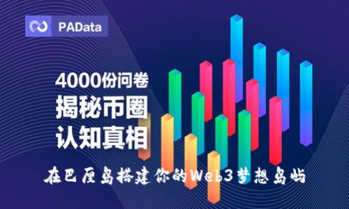 在巴厘岛搭建你的Web3梦想岛屿