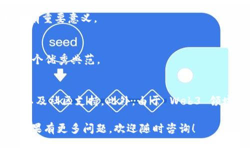 在回答 Web3 相关的龙头股之前，首先让我们理解一下 Web3 的概念。Web3 是互联网的一个新阶段，强调去中心化、区块链技术、以及用户在数据和身份上拥有更多的控制权。随着这一趋势的兴起，一些公司和项目在 Web3 领域中表现突出，成为了龙头股。以下是一些在 Web3 领域被广泛认为是龙头的公司和项目：

### 1. **以太坊（Ethereum）**
以太坊是 Web3 领域的支柱，其智能合约的功能推动了去中心化应用（dApps）的发展。其代币以太币（ETH）在加密货币市场中占据重要位置，并且是许多 DeFi 和 NFT 项目的基础。

### 2. **Chainlink**
作为一个去中心化的预言机网络，Chainlink 为区块链智能合约提供外部数据支持，使其能够与现实世界中的信息进行交互。这一功能在 Web3 生态系统中至关重要。

### 3. **Polkadot**
Polkadot 提供了一个跨链的框架，让不同的区块链可以互相通信。作为 Web3 的记忆系统，Polkadot 支持多种区块链的生态合作，具有巨大的潜力。

### 4. **Solana**
Solana 以其高性能和低交易费用而闻名，已经成为了许多 Web3 项目的选择。其快速的处理速度和良好的可扩展性使得其成为新兴项目的温床。

### 5. **Filecoin**
Filecoin 提供去中心化的存储解决方案，为 Web3 的数据存储需求提供了坚实的基础。随着去中心化应用的增加，对安全数据存储的需求也在不断增加。

### 6. **Aave**
Aave 是一个知名的去中心化金融平台，让用户可以借贷加密资产。其创新的流动性池和无抵押借贷功能在 DeFi 领域占据一席之地。

### 7. **The Sandbox**
作为一个去中心化的虚拟世界，The Sandbox 允许用户创造、拥有、并货币化他们的游戏体验。这种玩家主导的经济模式在 Web3 的发展中具有重要意义。

### 8. **Decentraland**
Decentraland 是一个建立在区块链上的虚拟现实平台，用户可以在其中购买、开发和出售虚拟土地和地产。它是 Web3 世界中数字资产的一个优秀典范。

### 小结
这些公司和项目在推动 Web3 发展的过程中建立了强大的市场地位。在选择投资或关注这些龙头股时，应该综合考虑其技术前景、市场需求、以及社区支持。此外，由于 Web3 领域的发展速度非常快，新的技术和项目层出不穷，保持关注将是成功的关键。

在投资 Web3 相关的龙头股之前，了解每个项目的技术原理和市场动态将有助于做出更明智的决策。希望这为您的理解提供了一定的帮助。如果有更多问题，欢迎随时咨询！