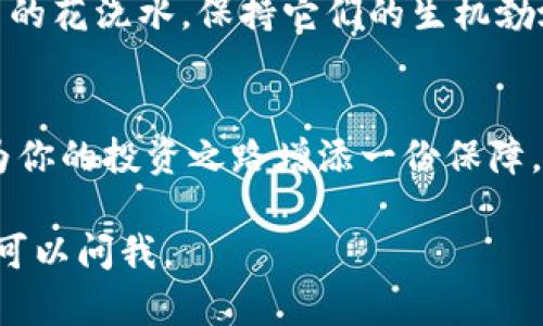 为了确保资金安全，备份im钱包的密码是一个重要的步骤。如果你需要具体的备份方法，请参考以下内容：

### 如何备份IM钱包密码

步骤一：打开IM钱包应用
首先，确保你的IM钱包应用程序已成功安装并在设备上正常运行。然后，使用你的主密码或指纹解锁钱包。

步骤二：进入安全设置
在钱包首页，找到“设置”或“安全”选项，通常在屏幕的底部或者侧边。如果你在一个漂亮的界面上找不到，别担心，只需滑动几下屏幕，想象自己在探索丛林，必定能找到那条隐藏的小路。

步骤三：备份密码
在安全设置中，你应该能看到“备份密码”或者“导出密钥”等选项。点击进入后，系统会要求你输入你的主密码以验证身份。就像是进入一个秘密花园，你的冒险只有在验证身份后才能开始。

步骤四：选择备份方式
你可以选择多种备份方式，比如将密码保存到云端，或是导出为文件。想象一下，如果这是你未来投资之路的护身符，当然要选择一个安全又可靠的方法来保存它。

步骤五：确认并保存
按照应用的指示完成备份后，务必确认备份信息已成功保存。如果你选择将其发送到邮箱，一定要确保这个邮箱是安全的。不然就像把你的金钥匙放在了别人家里，未来可就麻烦了。

步骤六：定期检查
备份完成后，不要忘记定期检查你的备份文件和密码的安全性。就像定期给家里的花浇水，保持它们的生机勃勃，确保你的数字资产始终处于安全状态。

### 结语
备份IM钱包密码是保护资产的重要环节。只要你按照上述步骤认真操作，就能为你的投资之路增添一份保障。毕竟，谁还没点小烦恼呢？只要坚持做好这些小事，你就能轻松应对未来的挑战。

希望你能顺利备份IM钱包密码，保护好你的数字资产！如果还有其他问题，随时可以问我。