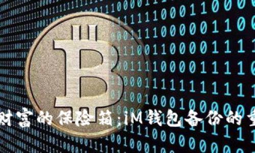 “数字财富的保险箱：iM钱包备份的重要性”