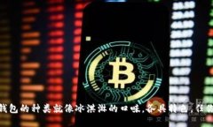 USDT钱包的种类就像冰淇淋