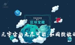 探索Web3元宇宙的无尽可能