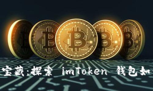 “数字艺术的宝藏：探索 imToken 钱包如何支持 NFT”