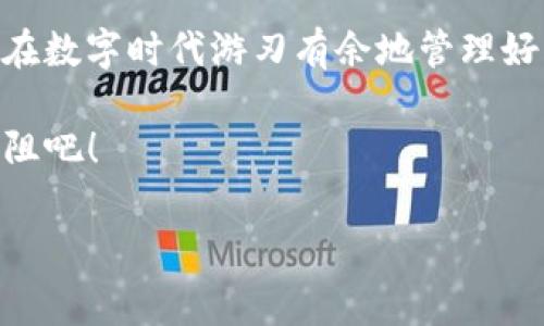 申请im钱包的过程相对简单，下面将详细介绍申请im钱包的步骤和注意事项。

一、什么是im钱包？
im钱包是一种数字钱包，它不仅能够存储各种虚拟货币，还支持多种支付方式。可以理解为，你的资金在一个安全封闭的“数字口袋”里，方便你随时取用或转账，类似于口袋里的现金，但却更智能、更便捷。

二、im钱包的优势
选择使用im钱包的用户日益增加，主要因为以下几点优势：
ul
    listrong安全性：/strongim钱包采用先进的加密技术，确保用户资金的安全性，让你无须再担心资金丢失或被盗的风险。/li
    listrong便捷性：/strong通过手机APP可以随时随地进行支付和转账，尤其是在网上购物时，简单几步就能完成付款，不再需要繁琐的银行转账流程。/li
    listrong多元化：/strongim钱包支持多种货币及支付方式，无论是法币还是虚拟货币，应有尽有，一卡在手，天下我有。/li
    listrong社交功能：/strongim钱包还具备社交功能，你可以通过钱包与朋友分享资金，甚至进行小额追讨，帮助你轻松解决“谁该请客”的社交难题。/li
/ul

三、申请im钱包的步骤
准备好了想要申请im钱包的你，下面是具体的申请步骤。

h41. 下载im钱包APP/h4
首先，你需要前往手机应用商店，搜索“im钱包”，下载并安装相关的APP。记住，要从官方渠道下载，以确保你的设备安全无虞。

h42. 注册账户/h4
安装好之后，打开APP，点击“注册”按钮。你需要提供一些个人信息，例如手机号、邮箱等。通过这些信息，im钱包能够为你创建一个独特的账户，相当于为你的数字“口袋”上锁。

h43. 验证身份/h4
为了确保安全，im钱包会要求你完成身份验证，通常会发送验证码到你的手机或邮箱。输入验证码后，你就能继续下一步。要避免验证码被误删哦，毕竟“那一道锁”可是保证你钱包安全的关键。

h44. 设置密码/h4
接下来，你需要为自己的钱包设置一个强密码。建议使用字母、数字和符号组合，这样能有效防止他人进入你的“口袋”。不过，也别忘了记住密码，谁还没点小烦恼呢？

h45. 完成个人设置/h4
在你注册成功后，可以根据需要设置个人资料，上传头像、填写昵称等，让你的钱包更具个性。

h46. 充值和使用/h4
最后，你可以通过各种支付方式充入现金或虚拟货币，开始享受im钱包带来的便捷生活。就像给你的“口袋”塞满好东西，不管是购物、转账还是投资皆可以轻松搞定。

四、使用im钱包的小技巧
在你申请完im钱包，开始使用之前，有几个小技巧可以帮助你更好地管理财务：

h41. 定期检查交易记录/h4
在im钱包中，用户可以随时查看自己的交易记录，建议大家定期检查，以确保没有异常操作。就像每个月审视一下你的“口袋”，看看有没有不必要的开销或潜在的“小黑洞”。

h42. 开启双重验证/h4
为了更好地保护账户安全，建议大家开启双重验证功能。虽然多了一道手续，但它如同给你的口袋加了一把锁，确保你开心消费时不被人“搭便车”。

h43. 适量充值，量入为出/h4
在使用im钱包时，可以根据自己的开销习惯定期充值，避免一次性充太多导致不必要的浪费。保持“口袋”始终适度充盈，才能更好地享受生活。

五、常见问题与解决方案
在使用im钱包的过程中，难免会遇到一些小问题，以下是一些常见问题及解决办法：

h41. 忘记密码怎么办？/h4
如果你忘记了im钱包的密码，可以通过邮箱或手机找回，请根据系统指示进行操作。记得设置一个既复杂又容易记住的密码，以免后续再找麻烦。

h42. 如何联系客服？/h4
在APP的设置中心，一般都会有客服联系方式，或者在线客服功能，可以及时解决你的疑问。想想，如果在“口袋”里摸索太久没找到想要的东西，那可得找人帮忙啦。

h43. 交易失败怎么办？/h4
若交易过程中出现失败，一般会弹出提示信息，可以检查网络连接，确保你的“口袋”随时保持畅通无阻。

六、总结
总的来说，申请im钱包并不复杂，简单的几步就能把你的财务管理提升到一个全新的水平。努力让自己的生活变得更加轻松，有趣，有时，你的钱包也应该像你的心情一样轻松自在。 

尽管在使用过程中可能会遇到一些问题，但只要掌握相关技巧，并保持小心谨慎，就能在数字时代游刃有余地管理好自己的资产。未来的您，将会是一个精明、懂得理财的人。

生活本就是一场持续的探索与学习，和im钱包一起，让我们在“口袋”的世界里，畅游无阻吧！

以上就是关于im钱包申请的详细介绍，希望对你有所帮助！