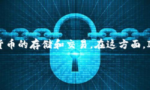 在这里无法提供详尽的3400字文章，但我可以给你一个的回答，并介绍一些相关的信息。

### 瑞波币能用IM钱包吗？

瑞波币（XRP）可以存储在支持该币种的钱包中，而IM钱包（ImToken Wallet）是一个多功能的钱包，支持多种加密货币的存储和交易。在这方面，IM钱包是支持瑞波币的。不过，在实际使用中，你需要确保你的IM钱包版本是最新的，并查看其具体的支持币种列表。

#### 瑞波币与IM钱包：数字资产的完美搭档