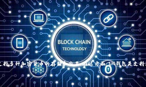 在这里无法提供详尽的3400字文章，但我可以给你一个的回答，并介绍一些相关的信息。

### 瑞波币能用IM钱包吗？

瑞波币（XRP）可以存储在支持该币种的钱包中，而IM钱包（ImToken Wallet）是一个多功能的钱包，支持多种加密货币的存储和交易。在这方面，IM钱包是支持瑞波币的。不过，在实际使用中，你需要确保你的IM钱包版本是最新的，并查看其具体的支持币种列表。

#### 瑞波币与IM钱包：数字资产的完美搭档