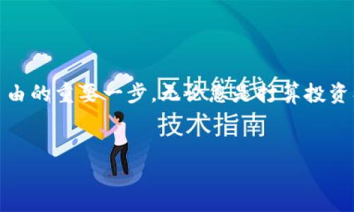 要将USDT添加到IM钱包（如IM钱包或IMToken等），您可以按照以下步骤进行。下面我将详细介绍这些步骤，并提供一些相关的背景信息，以帮助您更好地理解如何进行操作。请注意，具体操作可能因不同钱包而有所不同，但大致流程是相似的。

步骤一：下载并安装IM钱包


首先，确保您已经在您的智能手机上下载并安装了IM钱包应用程序。您可以在App Store（iOS设备）或Google Play商店（Android设备）中搜索“IM钱包”进行下载。安装完成后，打开应用程序并按照指示进行注册或登录。


步骤二：创建或导入钱包


如果您是第一次使用IM钱包，您需要创建一个新钱包。根据提示设置一个强密码，并保存好您的助记词。如果您已经有一个钱包，可以通过输入助记词直接导入。


步骤三：找到USDT资产


登录IM钱包后，您将看到钱包的资产管理界面。这里显示您当前所持有的数字资产。在主界面中，找到“添加资产”或者“市场”选项，进入资产管理界面。


步骤四：搜索并添加USDT


一旦进入资产管理界面，您可以看到可添加的各种数字货币。在搜索框中输入“USDT”或“Tether”。找到USDT后，通常会有一个“添加”或者“启用”的选项。点击后，通过选择“确认”来将USDT添加到您的资产列表中。


步骤五：充值USDT


将USDT添加到钱包后，您可能需要为其充值。找到USDT资产后，点击“接收”或“充值”选项。钱包会生成一个地址或二维码，您可以将此地址提供给发送者，或者自己在其他平台上转账至该地址。记得检查地址是否正确，确保资金可以安全到达！


小贴士：转账和交易


使用IM钱包的同时，您也许还会考虑在不同平台上进行交易。在不同的交易所之间转账可能涉及到手续费，请注意费率和转账时间。此外，合理规划持仓也是一门艺术，就像选择适合自己的运动一样，找到最适合自己的交易策略。


注意事项


在使用IM钱包进行数字货币操作时，有几点需要特别注意：
ul
li保护您的私钥和助记词，绝对不要分享给任何人。/li
li了解USDT的交易规则和费用，提升交易时的效率。/li
li在网络不稳定的环境下，避免进行重要的交易，以免造成损失。/li
/ul


总结


为IM钱包添加USDT的过程并不复杂，记得在每一步上谨慎操作，确保您的资金安全。谁还没点小烦恼呢？学会合理管理数字资产，是您逐步迈向财政自由的重要一步。无论您是打算投资、交易，还是单纯希望能够用数字货币进行日常消费，IM钱包都是一个不错的选择。希望以上内容能对您有所帮助，让您在数字资产的海洋中畅游无阻。


通过这篇文章，我们不仅详细介绍了在IM钱包中添加USDT的步骤，还增加了一些轻松幽默的元素，增加了阅读的趣味性。希望您喜欢！