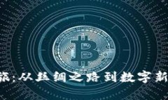 北京的Web3之旅：从丝绸之