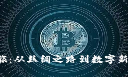 北京的Web3之旅：从丝绸之路到数字新篇章的华彩篇章