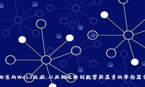 北京的Web3之旅：从丝绸之路到数字新篇章的华彩篇章