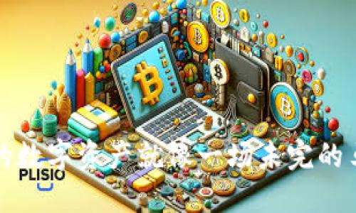 当TP钱包的USDT打包失败时，你的数字资产就像一场未完的马拉松，看看如何顺利冲过终点线！