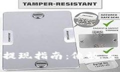 链信钱包USDT提现指南：像