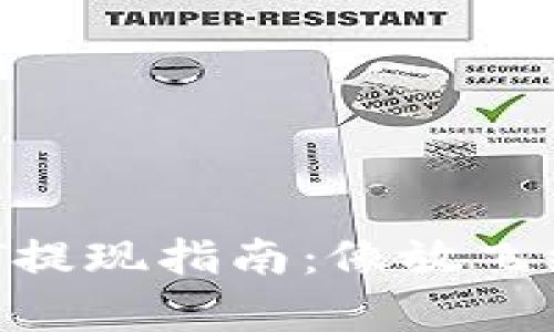 链信钱包USDT提现指南：像放飞纸鸢一样简单！