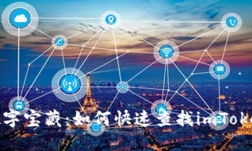 探寻你的数字宝藏：如何快速查找imToken钱包余额