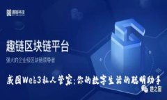 威图Web3私人管家：你的数