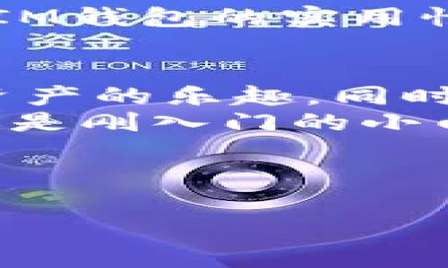 IM钱包（IM Wallet）是一种多链数字资产钱包，它支持多种区块链网络的资产管理，包括HECO（Hash Ethereum Consensus）链。HECO链是一个高性能的去中心化区块链，旨在提供更快捷、低成本的交易服务。以下是关于IM钱包支持HECO链的详细介绍，以及如何在IM钱包中管理HECO链资产的信息。

IM钱包介绍
IM钱包是一款安全、易用的数字资产钱包，支持多种区块链网络的资产，包括以太坊、比特币、HECO链等。用户可以通过IM钱包轻松管理他们的数字资产，进行转账、收款、交易等操作。IM钱包通过多层安全机制，确保用户资产的安全。

HECO链概述
HECO链是由火币集团推出的一条高效、安全的区块链网络，旨在为去中心化应用提供支持。HECO链的交易速度快、费用低，是许多项目和用户的首选。HECO支持的智能合约功能使得开发者能够在这条链上构建各种去中心化应用（dApps），而用户也能够以更低的成本进行交易。

IM钱包如何支持HECO链
IM钱包支持HECO链是通过集成HECO链的智能合约和资产管理功能，使得用户能够在钱包中直接存储和管理HECO链上的资产。用户只需在IM钱包中添加HECO链的资产，就可以进行转账和交易。

如何在IM钱包中添加HECO链资产
1. 下载并安装IM钱包应用，打开应用。
2. 在主界面上选择“资产管理”或“添加资产”。
3. 在资产列表中寻找HECO链资产，选择添加。
4. 根据提示完成资产的添加流程，例如输入资产的合约地址等。

在IM钱包中使用HECO链的好处
使用IM钱包管理HECO链资产有多种好处:
ul
    li高效性：IM钱包支持快速的交易确认，用户可以随时轻松进行转账。/li
    li安全性：IM钱包采用多重安全措施，保障用户资产安全。/li
    li便捷性：用户可以在一个钱包中管理多条链的资产，方便进行跨链交易。/li
    li社区支持：HECO链有着活跃的社区支持，用户能够及时获取最新信息和资源。/li
/ul

IM钱包的安全性
在数字资产的管理中，安全性无疑是最重要的一环。IM钱包采取了多层安全保护措施，包括：
ul
    li私钥本地管理，用户私钥仅在本地存储，不会上传至任何服务器。/li
    li多重签名机制，提高资产的交易安全性。/li
    li实时监控用户资产动态，及时发现异常情况。/li
/ul

IM钱包的用户评价
IM钱包自上线以来，受到了许多用户的青睐。用户普遍认为，IM钱包操作简便、界面友好，尤其对于新手用户来说，提供了简单易懂的操作指南。
当然，作为任何一种产品，IM钱包也不是没有缺点。有的用户反映在高峰期时，钱包的交易确认速度可能会受到一定影响，但总体来说，还是认可IM钱包的实用性和安全性。

总结
总的来说，IM钱包支持HECO链为用户提供了更便捷、高效的资产管理方式。无论是交易、转账，还是资产管理，IM钱包都能够令用户体验到数字资产的乐趣。同时，HECO链的低手续费和高交易速度也为用户带来了更多的便利。
谁还没点小烦恼呢？在如此快速变化的数字资产世界中，选择一个合适的钱包至关重要，IM钱包无疑是一个不错的选择。无论你是资深投资者还是刚入门的小白，都能够在IM钱包中找到你所需的功能。

此外，想了解更多关于HECO链的内容？千万别错过各大论坛和社交媒体，那里有来自各方的实时动态和信息！

最后，祝大家在数字资产的世界中一帆风顺，虽然我们都知道，投资有风险，入市需谨慎哦！