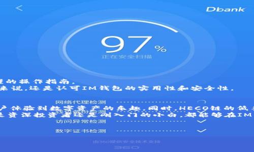 IM钱包（IM Wallet）是一种多链数字资产钱包，它支持多种区块链网络的资产管理，包括HECO（Hash Ethereum Consensus）链。HECO链是一个高性能的去中心化区块链，旨在提供更快捷、低成本的交易服务。以下是关于IM钱包支持HECO链的详细介绍，以及如何在IM钱包中管理HECO链资产的信息。

IM钱包介绍
IM钱包是一款安全、易用的数字资产钱包，支持多种区块链网络的资产，包括以太坊、比特币、HECO链等。用户可以通过IM钱包轻松管理他们的数字资产，进行转账、收款、交易等操作。IM钱包通过多层安全机制，确保用户资产的安全。

HECO链概述
HECO链是由火币集团推出的一条高效、安全的区块链网络，旨在为去中心化应用提供支持。HECO链的交易速度快、费用低，是许多项目和用户的首选。HECO支持的智能合约功能使得开发者能够在这条链上构建各种去中心化应用（dApps），而用户也能够以更低的成本进行交易。

IM钱包如何支持HECO链
IM钱包支持HECO链是通过集成HECO链的智能合约和资产管理功能，使得用户能够在钱包中直接存储和管理HECO链上的资产。用户只需在IM钱包中添加HECO链的资产，就可以进行转账和交易。

如何在IM钱包中添加HECO链资产
1. 下载并安装IM钱包应用，打开应用。
2. 在主界面上选择“资产管理”或“添加资产”。
3. 在资产列表中寻找HECO链资产，选择添加。
4. 根据提示完成资产的添加流程，例如输入资产的合约地址等。

在IM钱包中使用HECO链的好处
使用IM钱包管理HECO链资产有多种好处:
ul
    li高效性：IM钱包支持快速的交易确认，用户可以随时轻松进行转账。/li
    li安全性：IM钱包采用多重安全措施，保障用户资产安全。/li
    li便捷性：用户可以在一个钱包中管理多条链的资产，方便进行跨链交易。/li
    li社区支持：HECO链有着活跃的社区支持，用户能够及时获取最新信息和资源。/li
/ul

IM钱包的安全性
在数字资产的管理中，安全性无疑是最重要的一环。IM钱包采取了多层安全保护措施，包括：
ul
    li私钥本地管理，用户私钥仅在本地存储，不会上传至任何服务器。/li
    li多重签名机制，提高资产的交易安全性。/li
    li实时监控用户资产动态，及时发现异常情况。/li
/ul

IM钱包的用户评价
IM钱包自上线以来，受到了许多用户的青睐。用户普遍认为，IM钱包操作简便、界面友好，尤其对于新手用户来说，提供了简单易懂的操作指南。
当然，作为任何一种产品，IM钱包也不是没有缺点。有的用户反映在高峰期时，钱包的交易确认速度可能会受到一定影响，但总体来说，还是认可IM钱包的实用性和安全性。

总结
总的来说，IM钱包支持HECO链为用户提供了更便捷、高效的资产管理方式。无论是交易、转账，还是资产管理，IM钱包都能够令用户体验到数字资产的乐趣。同时，HECO链的低手续费和高交易速度也为用户带来了更多的便利。
谁还没点小烦恼呢？在如此快速变化的数字资产世界中，选择一个合适的钱包至关重要，IM钱包无疑是一个不错的选择。无论你是资深投资者还是刚入门的小白，都能够在IM钱包中找到你所需的功能。

此外，想了解更多关于HECO链的内容？千万别错过各大论坛和社交媒体，那里有来自各方的实时动态和信息！

最后，祝大家在数字资产的世界中一帆风顺，虽然我们都知道，投资有风险，入市需谨慎哦！