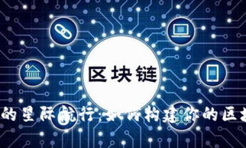 在Web3的星际航行：如何构建你的区块链宇宙