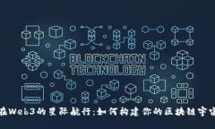 在Web3的星际航行：如何构