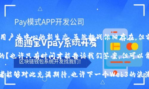 Web3公司致力于推动互联网的下一个阶段，它们的目标是构建一个以去中心化为核心、以用户为中心的网络环境。这与传统互联网（通常称为Web2）相比，Web3采用了区块链、智能合约和分布式账本等先进技术，从根本上重塑了用户与互联网的互动方式和数据控制。

### Web3公司的主要业务

1. **去中心化应用（DApps）**
   
   Web3公司通常会开发去中心化应用，这些应用运行在区块链上，可以在没有中介的情况下直接为用户提供服务。想象一下，如果说传统应用就像是在水池里建造别墅，那么DApps就是在大海中建造的航母，灵活应对潮汐，永远不会被某个因素淹没。
   

2. **智能合约**
   
   智能合约就像自动售货机，只需要用户选择商品，投入硬币，机器就会自动完成交易，而不需要任何人干预。Web3公司在使用智能合约时，将交易和协议自动化，推广透明和信任，确保所有参与者的权益。
   

3. **NFTs（非同质化代币）**
   
   Web3公司通过NFTs为数字艺术家和创作者提供了全新的收入渠道。可以把NFT想象成数字世界中的艺术品，每一件都独一无二，如果说传统艺术市场如同一个大型画廊，NFT市场则是一个易逝的艺术拍卖会，让每个人都可以竞标。
   

4. **去中心化金融（DeFi）**
   
   DeFi重构了传统的金融体系，它提供了一种无须中介的方式来借贷、交易以及赚取利息。假设传统金融机构就像是一家大型银行，而DeFi就好比是一个街头的集市，每个人都能参与进来，感觉就像是“穷小子也能翻身”的创业故事。
   

### Web3的优势

1. **数据隐私和安全性**
   
   在Web3中，用户可以完全控制他们的数据，想想看，你的每一条信息都放在一个安全的金库中，而不仅是某个巨型数据库里的“资源”。隐私的保护让人安心，谁还没点小烦恼呢？
   

2. **经济激励**
   
   Web3让用户通过参与网络的方式获得奖励，这种模式就像是打游戏时完成任务得到的积分。你的每一份贡献都会被认可，无论是提供流动性还是创造内容，用户与平台之间的关系变得更加紧密。
   

3. **社区驱动**
   
   在Web3世界中，用户不仅是产品的消费者，更是参与者。社区的力量被充分利用，每一个小意见都可能引发大的变革，这种集体智慧的运作就像是村庄的集市，每个人都在贡献、交流和创造。
   

4. **全球化**
   
   Web3打破了地域的限制，任何拥有互联网的人都可以参与其中。想象一下，这相当于在打破国界后，每个人都能畅享世界的美食，而不仅限于本地的小吃。

### Web3的挑战

1. **技术门槛**
   
   尽管Web3的潜力无限，但对于普通用户来说，进入门槛相对较高。比如说，就像是你想去学会炒股票，但却被各种金融术语搞得晕头转向，所以教育和培训显得尤为重要。
   

2. **监管问题**
   
   各国政府对加密货币和区块链的态度不一，监管政策的缺乏和不确定性让很多潜在投资者感到焦虑。这就像在一个没有交通规则的城市驾驶，你永远不知道什么时候会遇到“红灯”。
   

3. **可扩展性**
   
   当前的一些区块链网络在处理交易速度和高并发场景时，表现并不尽如人意。想象一下，就像一座桥，如果车流量过大，就会出现拥堵的现象，因此如何让网络高效运行是一个持续的挑战。
   

4. **安全问题**
   
   虽然区块链本身具有较高的安全性，但在智能合约的编写、钱包的私人密钥管理等方面仍有诸多风险。这就像是一个防火墙再坚固，但如果有人把门钥匙丢了，仍然会引发一系列问题。

### 除了技术，Web3还将如何影响未来？

1. **工作方式**
   
   Web3可能会颠覆传统的工作模型，提供更多的远程和灵活工作机会。想象一个未来的办公室，大家虽然身处不同地点，却能通过区块链共同完成项目，这就像是“云端”的团队协作，每个人都在自己的小天堂里追求着梦想。
   

2. **社交和互动**
   
   在Web3中，社交平台的形态也将发生变化。用户不仅是内容的消费者，还能获得相应的奖励，这种模式类似于一个社区博览会，大家分享自己创建的东西，同时也能获得相应的回报。
   

3. **创造和文化**
   
   Web3不仅是技术的进步，更是文化的革新。我们将看到更多多样化的创作形式和艺术表现，打破了传统艺术的局限，促进文化的交融与创新。这就像是一个巨大的艺术画廊，每一个人都能找到自己的一席之地，感受到文化的魅力。
   

### 结论

Web3无疑是未来互联网发展的一个重要趋势。它通过去中心化的架构、智能合约、NFTs及DeFi等构建了一个以用户为中心的新生态，虽然挑战依旧存在，但前景更为广阔。对于每一个用户而言，Web3犹如一扇新的窗户，正等待着我们去推开，去探索其中的无限可能。

由此可以看出，Web3公司不仅是一群技术控，更是推动社会进步和文化繁荣的力量。未来的互联网会是什么样的？也许只有时间才能告诉我们答案，但可以肯定的是，Web3将在这个过程中贡献出它的力量。

在这篇介绍中，我们不仅探索了Web3公司的业务和优势，同时也品味到了这段旅程的挑战与未来愿景。希望读者能够对此充满期待，也许下一个Web3的浪潮，就是你我的参与！