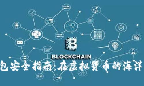 diaoti比特币钱包安全指南：在虚拟货币的海洋中航行的护航者