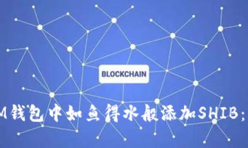 如何在IM钱包中如鱼得水般添加SHIB：简单指南