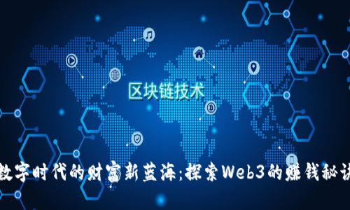 数字时代的财富新蓝海：探索Web3的赚钱秘诀