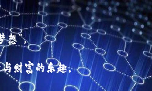 关于“im钱包转不出去”的问题，首先需要确认这是指哪种具体的im钱包。一般来说，im钱包通常是指一种数字货币钱包、在线支付钱包或者是某个特定应用的支付功能。无论是哪种情况，出现转不出去的现象，背后可能都有其特定的原因和解决办法。接下来我们就来深入探讨一下这个问题，帮助你找回那个“转不出去”的钱包，让它为你再次开启财富之门。

为什么im钱包会转不出去？

在我们开始解决问题之前，我们先来探讨一下可能导致im钱包转不出去的原因。就像汽车在高速公路上行驶时突然熄火，钱包转不出去也往往有其背后的一些“故障”。

一、网络问题

你试过在一个信号极差的地方打电话吗？对，那个时候你是真真切切感觉到信息的“堵车”了。im钱包转不出去的原因之一，可能就是网络连接不稳定。无论是Wi-Fi还是移动数据，都是钱包进行交易的“命脉”。如果你在一个网络信号不良的地方，钱包就可能出现反应迟钝或者直接无法转账的现象。解决这个问题，确保获取一个良好的网络信号，试着重启路由器或切换到另一个网络。如果你能冒险在丛林里露营，也许可以找到更好的网络信号？（开个玩笑，其实留在城市里更靠谱哦。）

二、账户问题

就像是你在某个聚会上发现自己忘了带钱包，那种无奈可真是无法用言语表达。im钱包转不出的另一个原因可能是账户问题。有时候，你的账户可能被暂时锁定或被冻结，这种情况通常会发生在系统检测到异常活动时。这就像是你的银行给你发了一封信，告诉你“嘿，钱是个好东西，但我们需要确认一下你在干什么。”请确保你的账户信息是正确的，能够正常登录，并且没有违反任何使用条款。

三、手续费不足

在使用im钱包转账之前，你是否检查过余额？就像要上班前确认自己的衣服是否干净整洁一样，确认余额是否足够也是很重要的。如果账户余额不足以支付转账金额和交易手续费，钱包就会拒绝你的请求。这就好比你去超市买东西，却发现钱包里只剩几毛钱，明显不够买那块心心念念的巧克力。那么请及时充值，确保你的钱包里有“足够的货币燃料”，才能顺利完成转账。

四、应用版本

使用老旧的应用程序就像穿着过时的衣服一样，别人可能会用异样的眼光看你。im钱包应用版本过旧也可能导致转账失败。应用程序更新不仅能带来新功能，还能修复Bug和提高安全性。试着更新你的im钱包应用，看看是否能解决转账的不顺利。有时候，一次简单的更新就能让你的钱包焕然一新，瞬间变得活跃起来。

五、交易限制

不同的im钱包可能对转账金额有要求或限制，就好比你在带有特定年龄限制的游戏厅玩游戏那样。若是一些特殊情况下，比如新增账户或初次使用，可能会暂时限制交易额度。一旦超出了这个限额，你的交易就会被拒绝。这时候，可以查询一下相关的使用条款或联系客服，通常他们会有足够的信息来指导你如何解开这个“枷锁”。

如何解决im钱包转不出去的问题？

经过以上的分析，相信大家对于im钱包转不出去的原因有了一定的了解。接下来，我们来谈谈如何实际解决问题，让你的im钱包重新运作。

1. 检查网络连接

确保你的设备连接的网络是稳定的。试着切换不同的Wi-Fi或者使用移动数据。如果网络不畅，建议稍后再尝试转账，毕竟我们总不能“让钱包在网络的海洋里漂流”。

2. 确保账户正常

如果不确定账户是否正常，尝试登录钱包，并检查是否有异常提示。如果发现账户被锁定或者出现安全问题，请联系im钱包的客服求助。他们有能力帮助你解决问题，就像是乐于助人的邻居。

3. 检查余额和费用

再次确认你的账户余额足够支付转账金额与相关费用，必要时可以提前将余额充值至所需金额。为了避免这样的尴尬状况，总有必要检查一下钱包里的存款。

4. 更新应用程序

在应用商店中检查是否有im钱包的新版本，并及时更新。这样不仅能保证你的账户在最新的系统中运行，还能享受更多新功能。谁不想让自己的钱包看起来焕然一新呢？

5. 了解交易限制

查阅im钱包的相关使用条款，了解是否有针对交易金额的限制，避免在无知中作出不必要的转账请求。仔细阅读那些“条款和条件”，其实也是很有趣的，只不过是需要点耐心。

6. 联系客服

如果以上方法都未能解决问题，最后的解决办法就是联系客服。im钱包通常会有在线客服、电话或者邮件支持。记得保持耐心，客服会是你最坚实的后盾。

总结

im钱包转不出去虽然为我们带来了一些小烦恼，但只要我们愿意放下复杂的情绪，逐条排查，定能找到问题的所在。无论是网络原因、账户问题还是手续费、应用版本等，只要认真对待，都能够顺利找回你的钱包那“飞不出去的梦想”。

希望以上信息对你解决im钱包转不出去的问题有所帮助！记住，面对这些小困扰时，不必焦虑，随时可以寻求帮助，或是耐心等待解决方案的到来。在数字货币和电子支付如此流行的今天，保持轻松的心态，才能更好地享受生活与财富的乐趣。